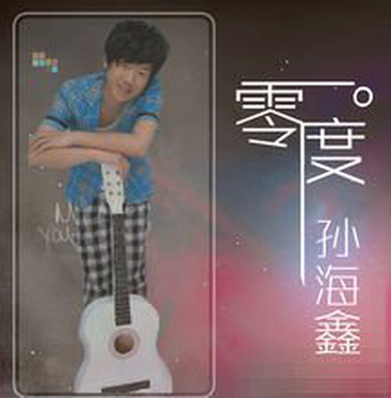 孙海鑫
